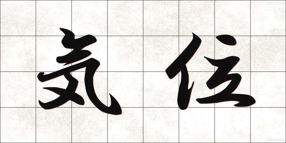 気位 (きぐらい)