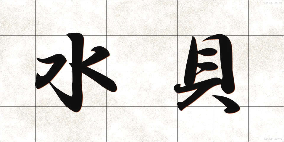 水貝 (みずかい)