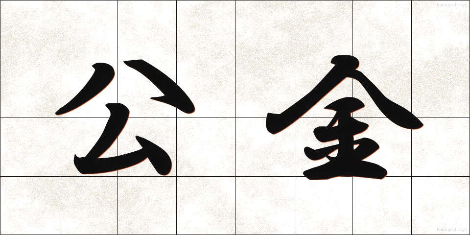 公金 (こうきん)