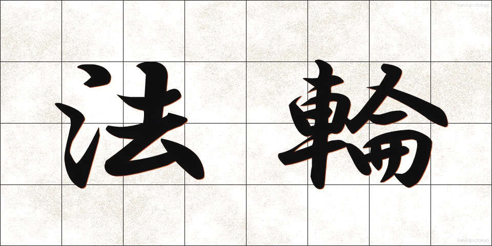 法輪 (ほうりん)