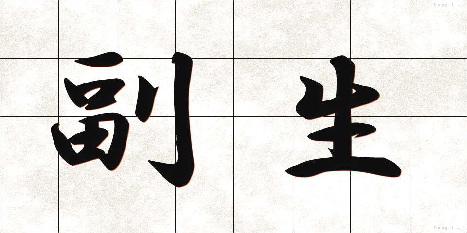 副生 (ふくせい)