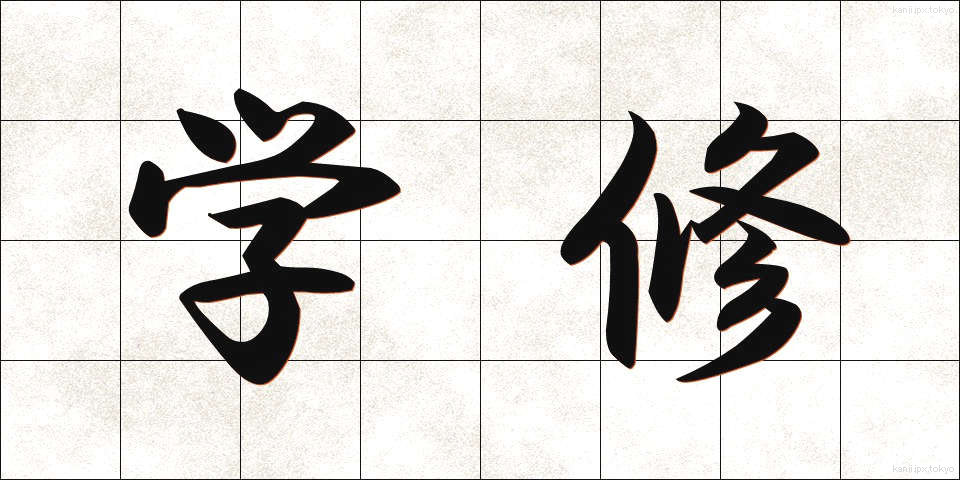 学修 (がくしゅう)