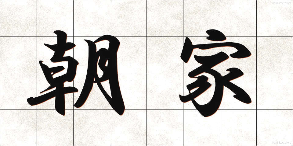 朝家 (ちょうか)