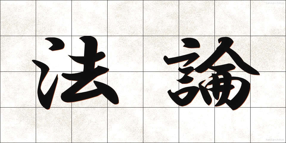 法論 (ほうろん)