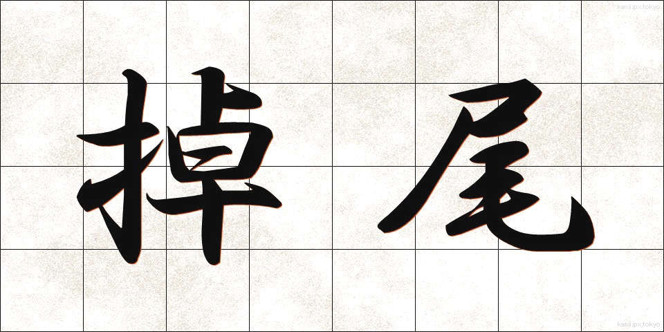 掉尾 (ちょうび)