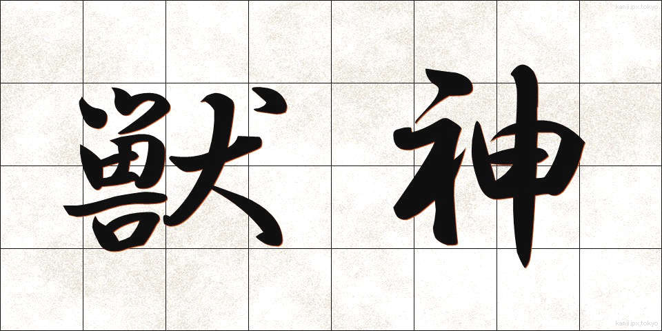 獣神 (しゅうしん)