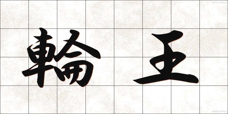 輪王 (りんおう)