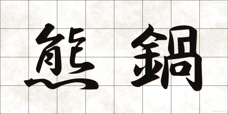 熊鍋 (くまなべ)