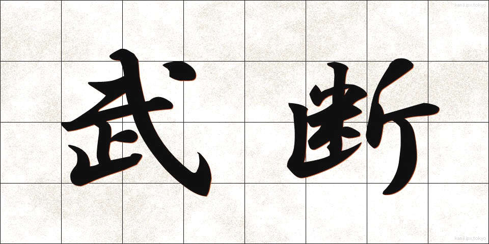 武断 (ぶだん)