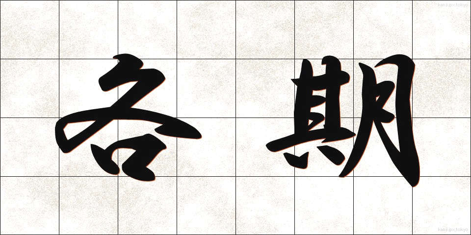 各期 (かくき)