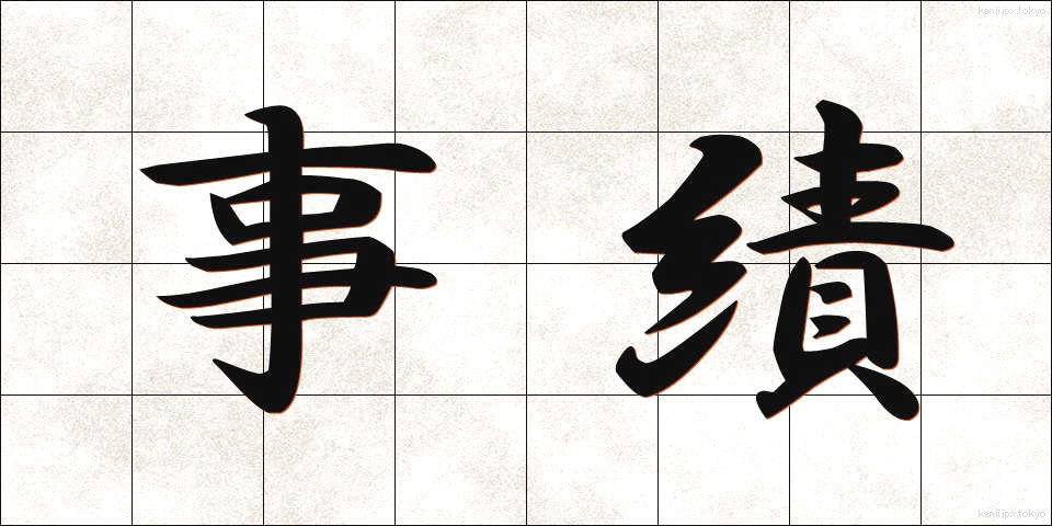 事績 (じせき)