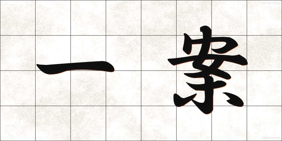 一案 (いちあん)