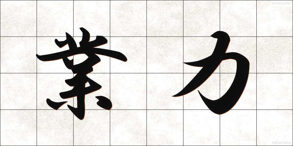 業力 (ごうりょく)