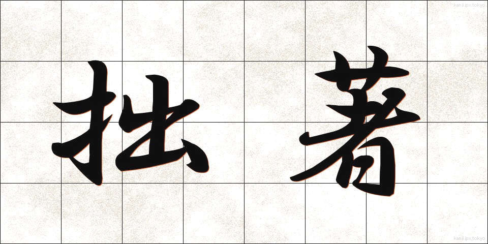 拙著 (せっちょ)