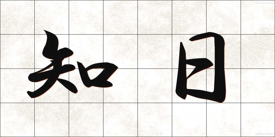 知日 (ちじつ)