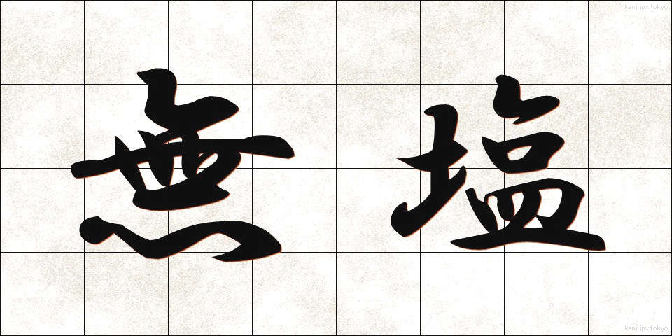 無塩 (むえん)