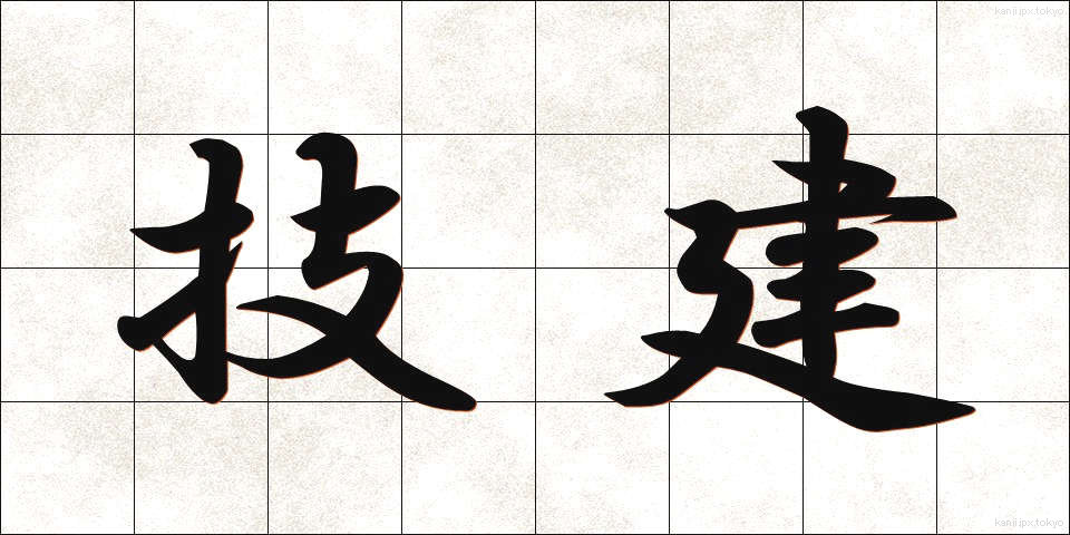 技建 (ぎけん)