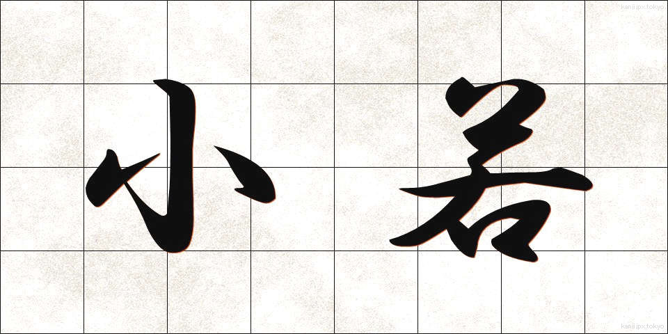 小若 (こわか)