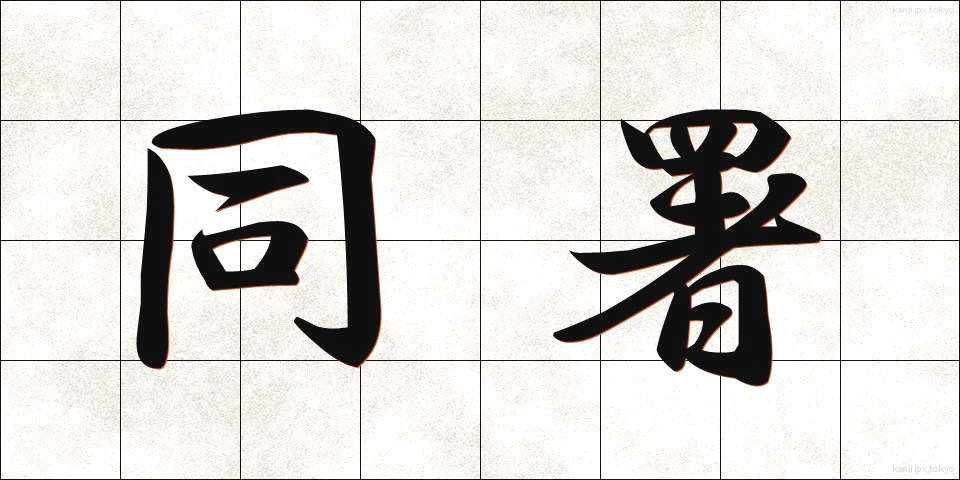 同署 (どうしょ)