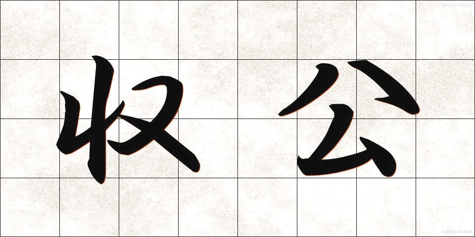 収公 (しゅうこう)