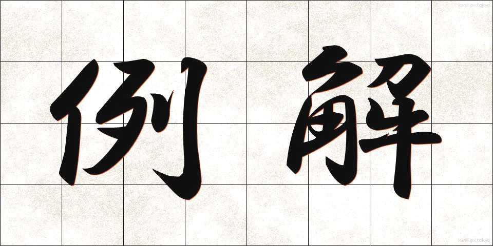 例解 (れいかい)