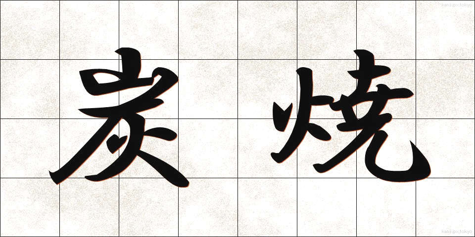 炭焼 (すみやき)