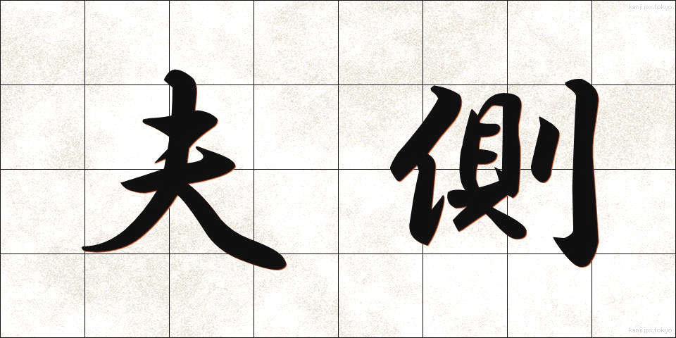 夫側 (ふそく)