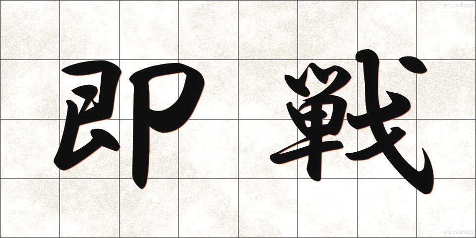 即戦 (そくせん)