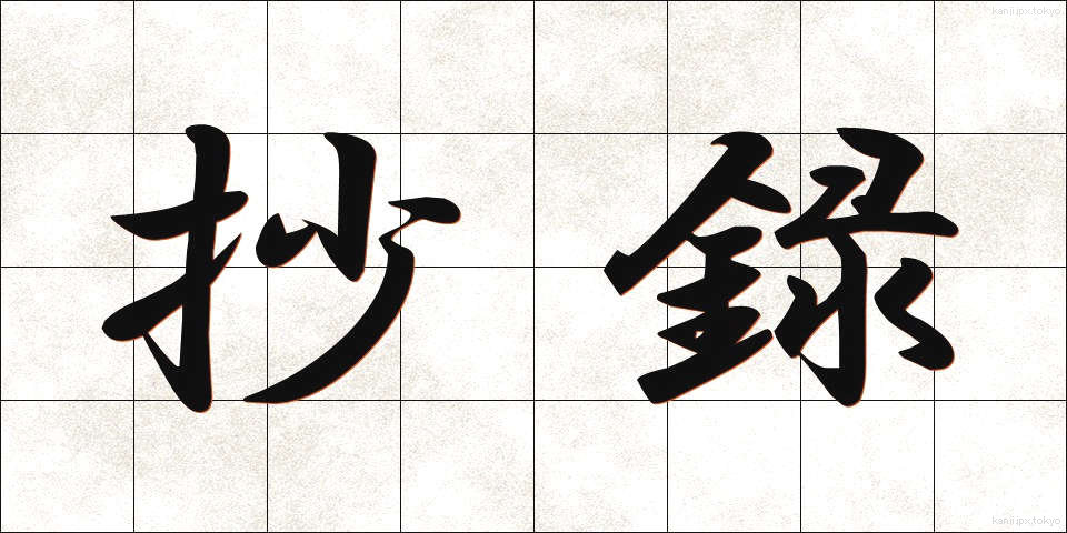 抄録 (しょうろく)
