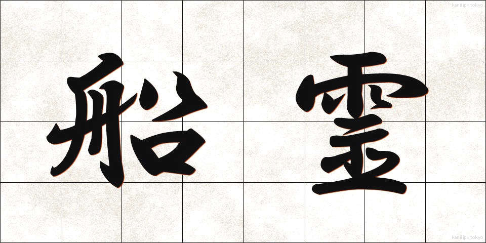 船霊 (ふなだま)