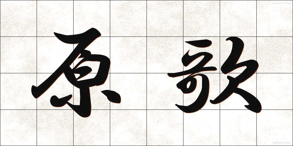 原歌 (げんか)