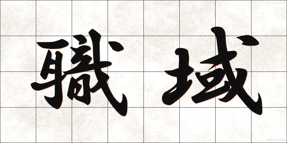 職域 (しょくいき)