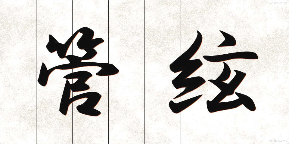 管絃 (かんげん)