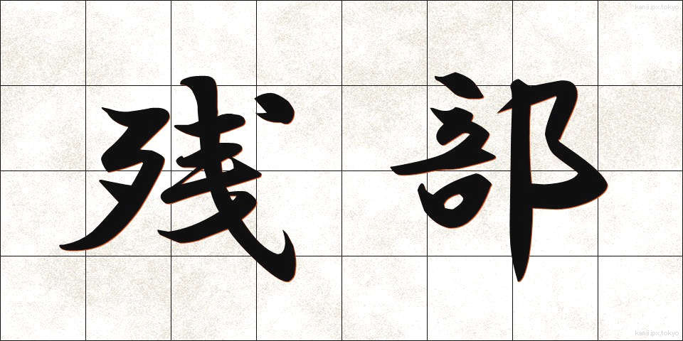 残部 (ざんぶ)