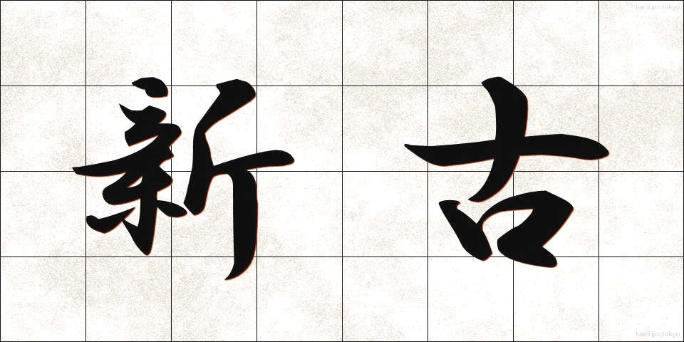 新古 (しんこ)