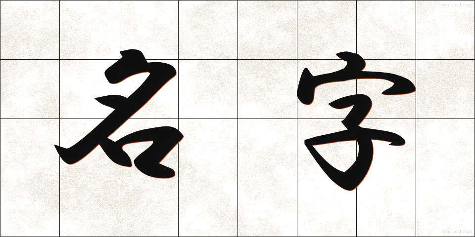 名字 (みょうじ)