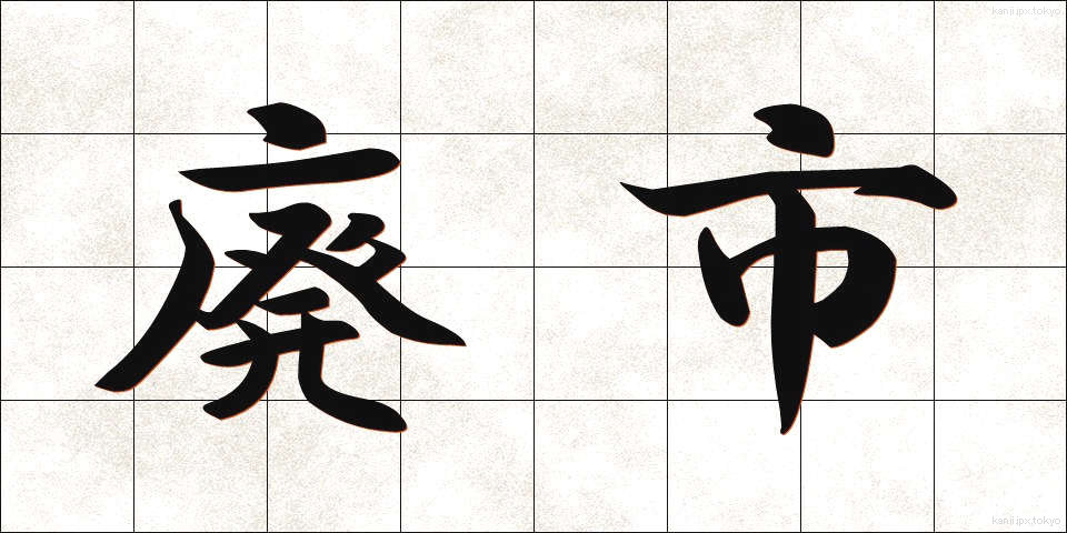 廃市 (はいし)