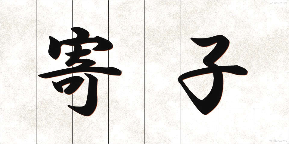 寄子 (よりこ)