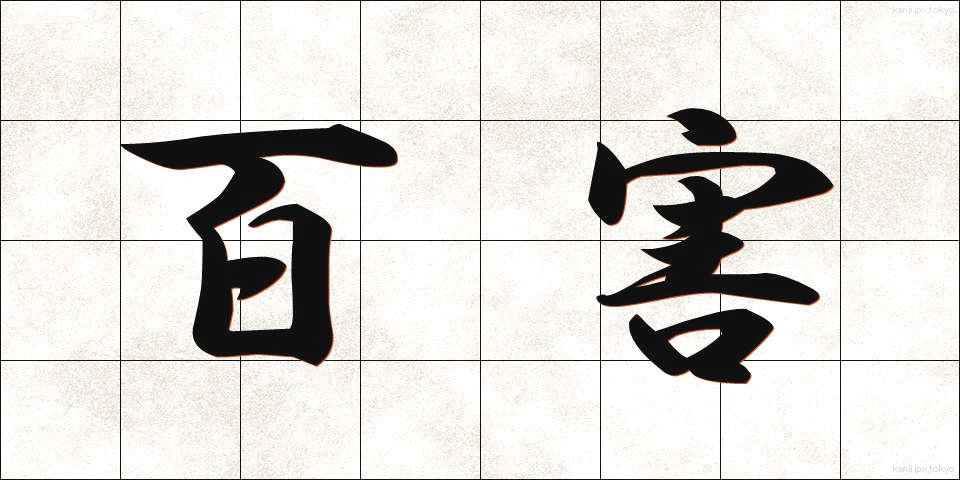 百害 (ひゃくがい)