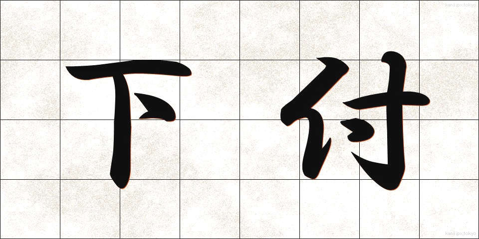 下付 (かふ)