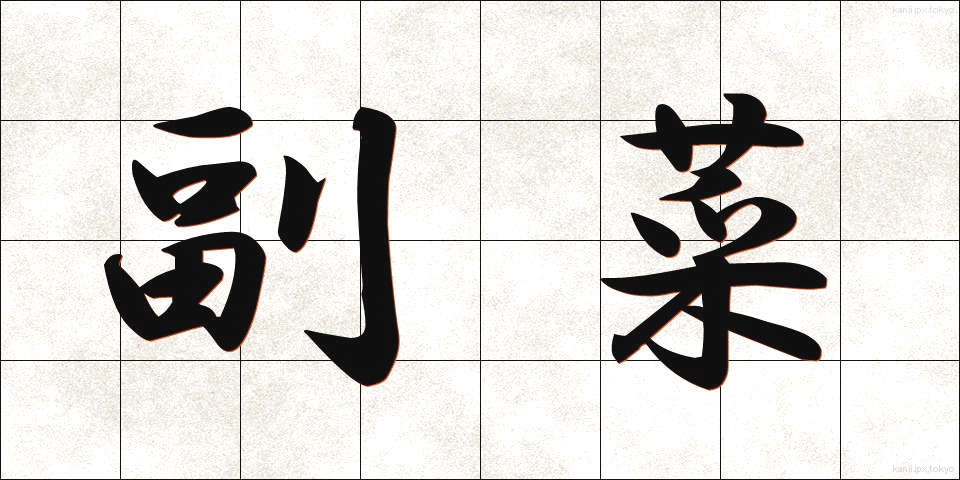 副菜 (ふくさい)