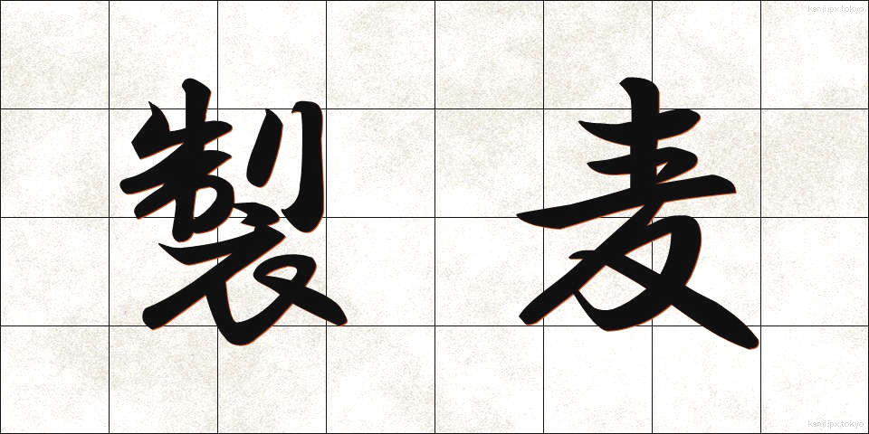 製麦 (せいばく)