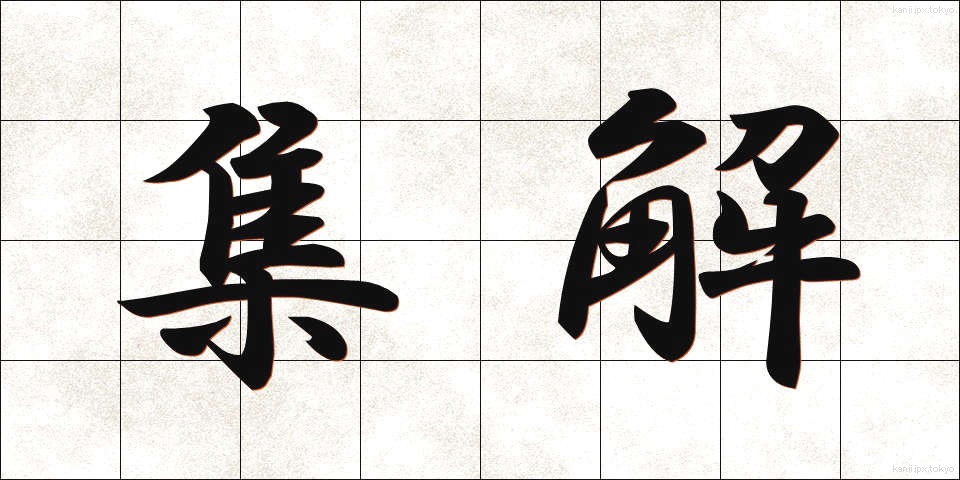 集解 (しゅうかい)