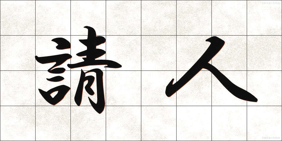 請人 (うけにん)