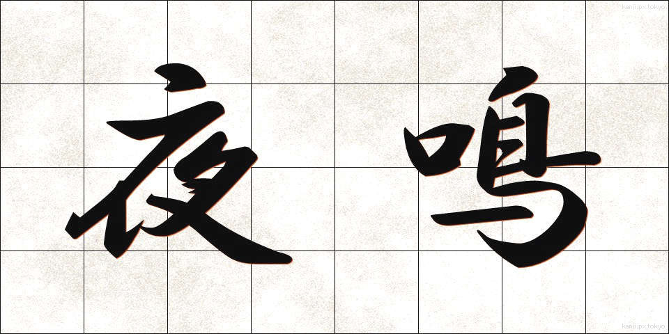 夜鳴 (やなき)