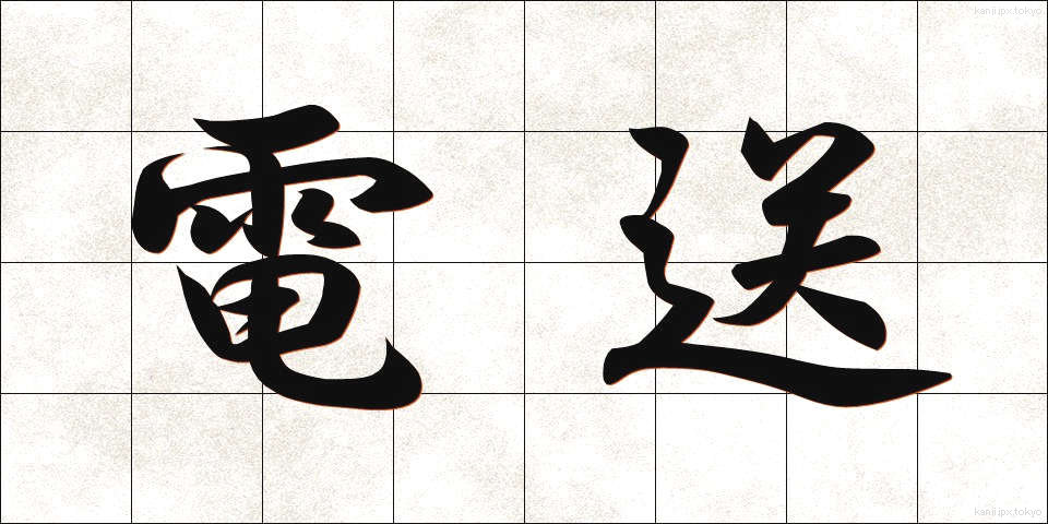電送 (でんそう)