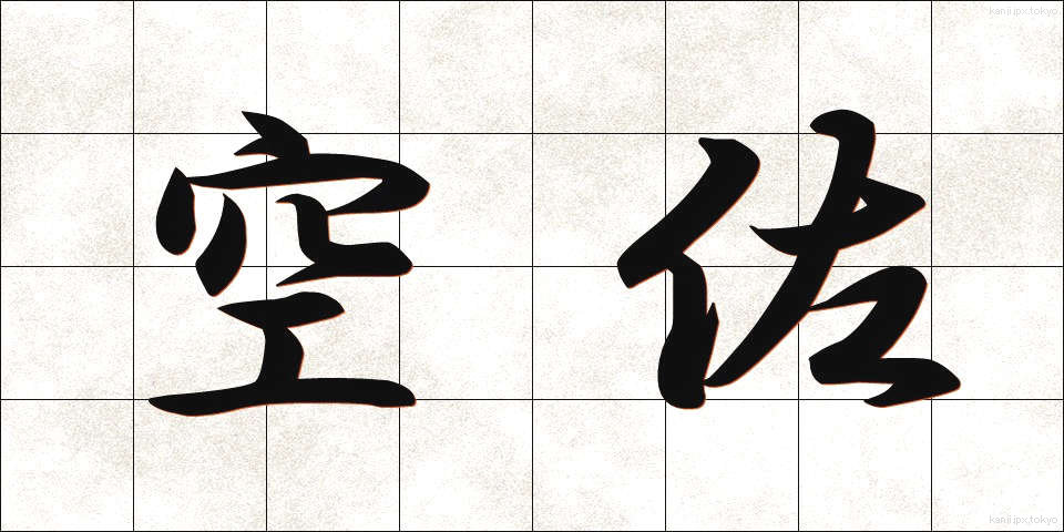 空佐 (くうさ)