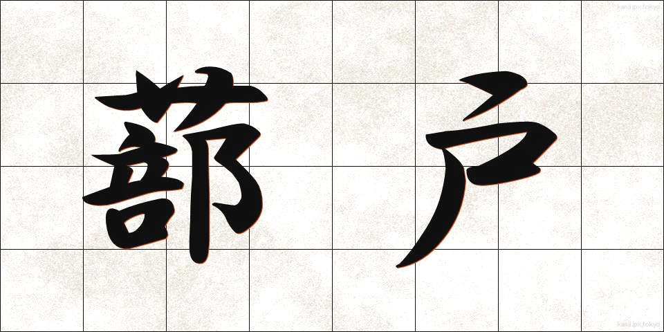 蔀戸 (しとみど)