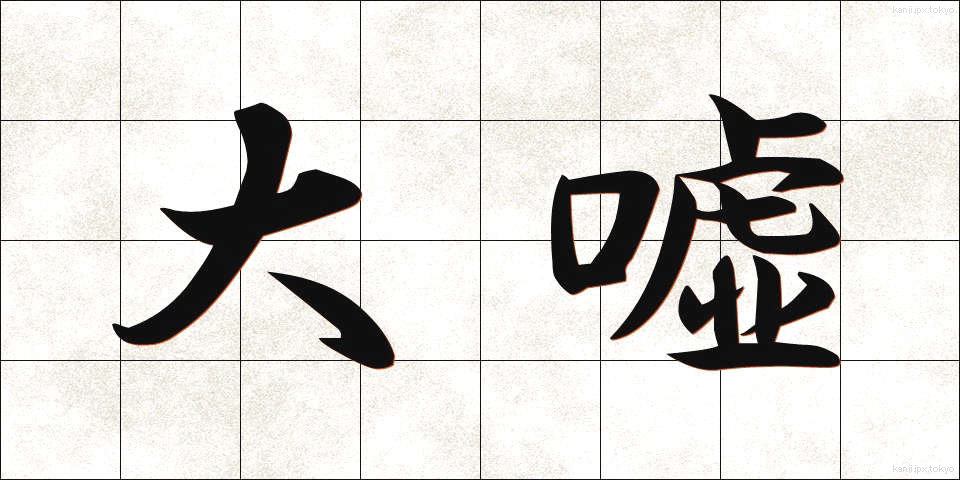 大嘘 (だいうそ)
