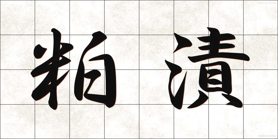 粕漬 (かすづけ)